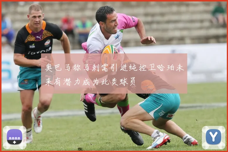奥巴马称马刺需引进纯控卫哈珀未来有潜力成为此类球员