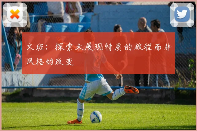 文班：探索未展现特质的旅程而非风格的改变