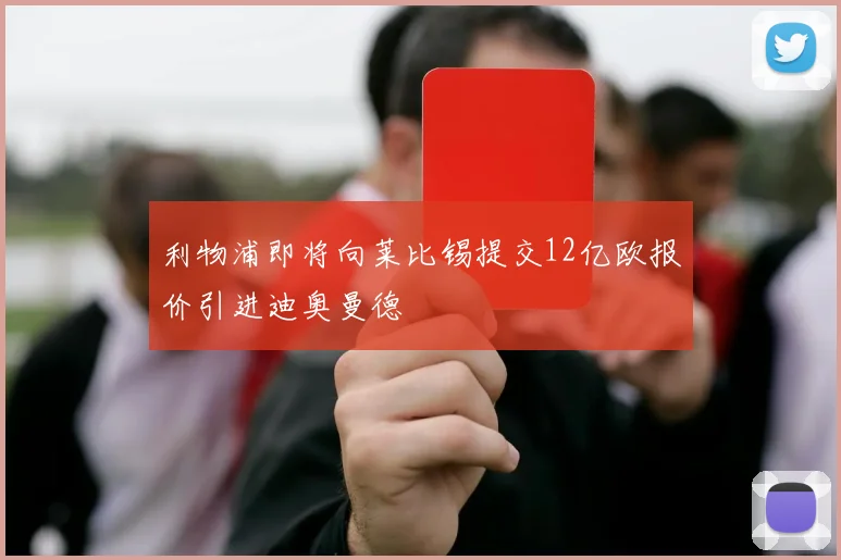 利物浦即将向莱比锡提交12亿欧报价引进迪奥曼德