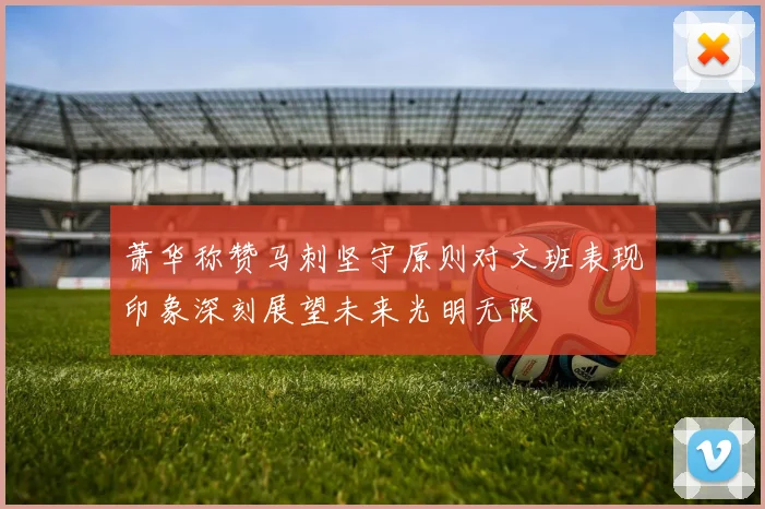 萧华称赞马刺坚守原则对文班表现印象深刻展望未来光明无限