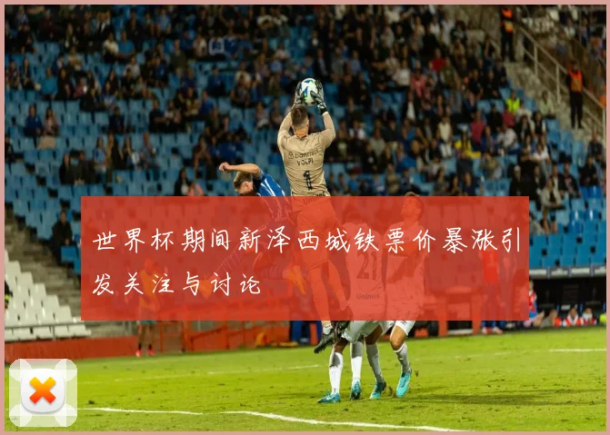 世界杯期间新泽西城铁票价暴涨引发关注与讨论