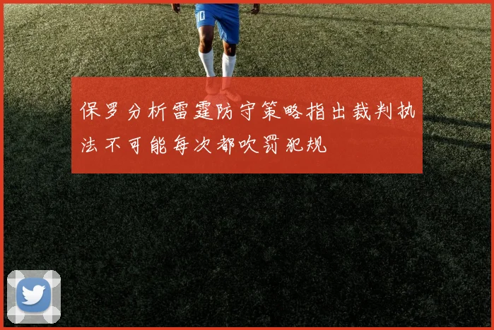 保罗分析雷霆防守策略指出裁判执法不可能每次都吹罚犯规