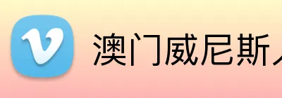 澳门威尼斯人体育 logo